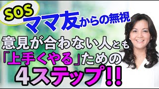 ママ友からの無視 意見が合わない人とも上手くやるための4ステップ Youtube