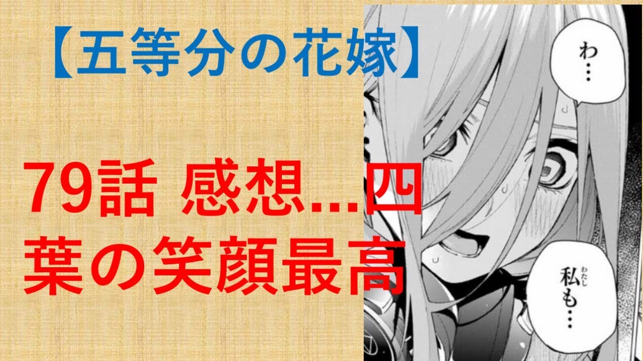 五等分の花嫁 79話 感想 四葉の笑顔最高 Youtube
