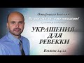 УКРАШЕНИЯ ДЛЯ РЕВЕККИ. Бытие 24:22.