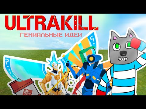 Видео: ГЕНИАЛЬНЫЕ ИДЕИ в ULTRAKILL от Комментаторов!