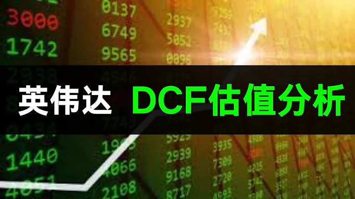 英伟达2023年DCF估值模型：英伟达的万亿市值是不是AI泡沫？英伟达能否成为下一个苹果？ - 天天要闻