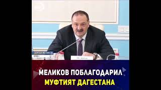 Меликов поблагодарил муфтият  ГОЛОС ДАГЕСТАНА