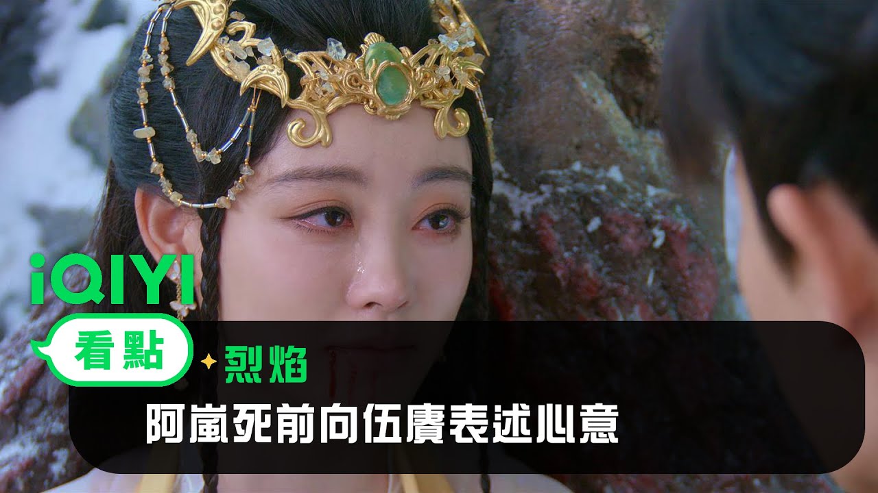 《烈焰》EP38看點： 阿嵐死前向伍賡表述心意 | 愛奇藝
