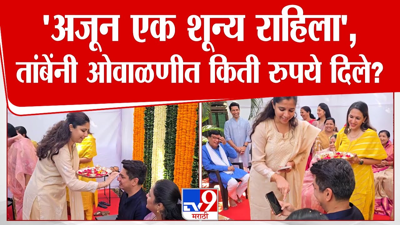 Satyajeet Tambe Jayashree Thorat Bhaubeej | 'अजून एक शून्य राहिला',तांबेंनी ओवाळणीत किती रुपये दिले?