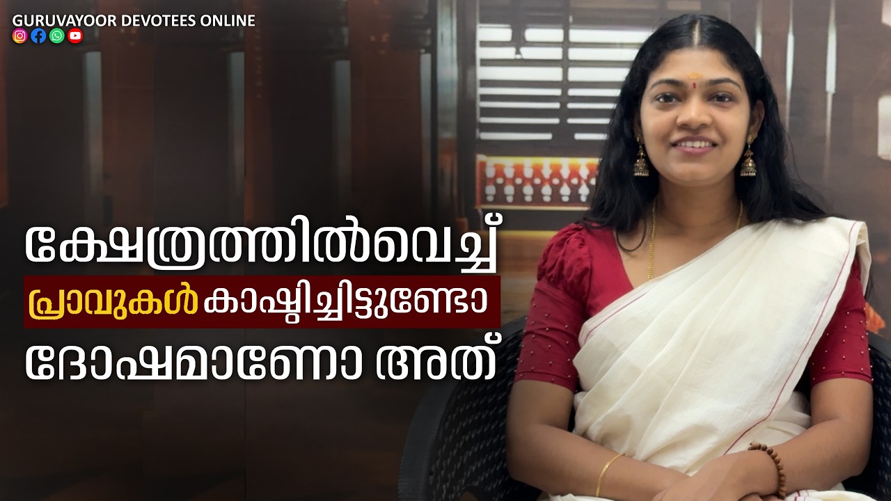 ക്ഷേത്രത്തിൽ വെച്ച് പ്രാവുകൾ കാഷ്ട്ടിച്ചിട്ടുണ്ടോ ദോഷമാണോ അത് Have pigeons been casted in the temple