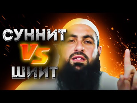 Хоблос В Ш*КЕ с шиита и "суннита"! Сунниты и шииты. Ахли бейт | Dawah Project (Дава Проджект)