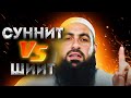Хоблос В Ш*КЕ с шиита и "суннита"! Сунниты и шииты. Ахли бейт | Dawah Project (Дава Проджект)