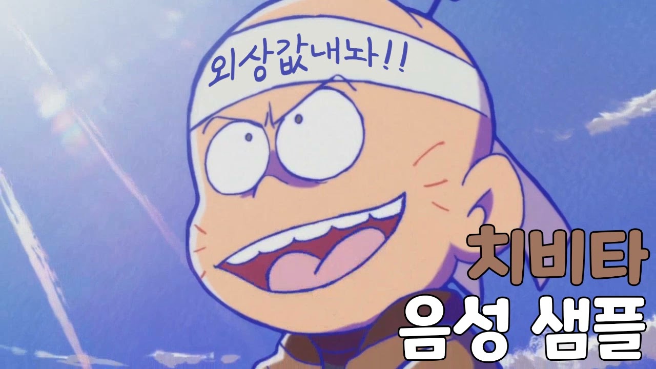 [성우 샘플] 오소마츠상 '치비타' 음성 (CV. 송하림)