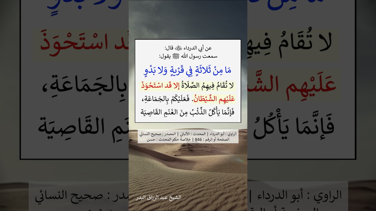 ما من ثلاثة في قرية ولا بدو لا تقام فيهم الصلاة - الشيخ عبد الرزاق البدر