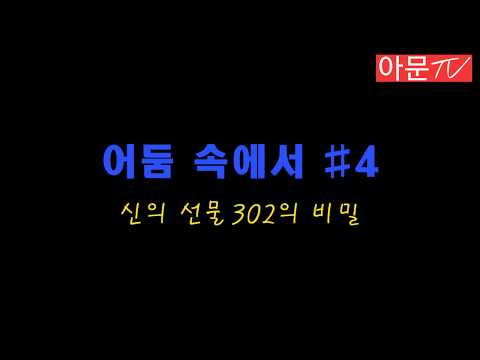 어둠 속에서 #4 신의 선물 302의 비밀