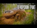 Печорский тракт. Дорога длиною в жизнь. Путешествие из Коми в Архангельскую область. Оффроад 4х4.