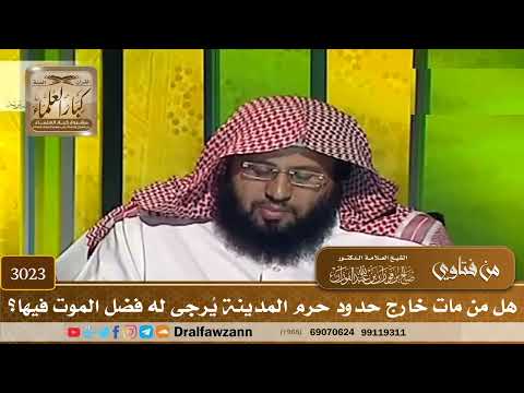3023- هل من مات خارج حدود حرم المدينة يُرجى له فضل الموت فيها؟ | الشيخ صالح الفوزان