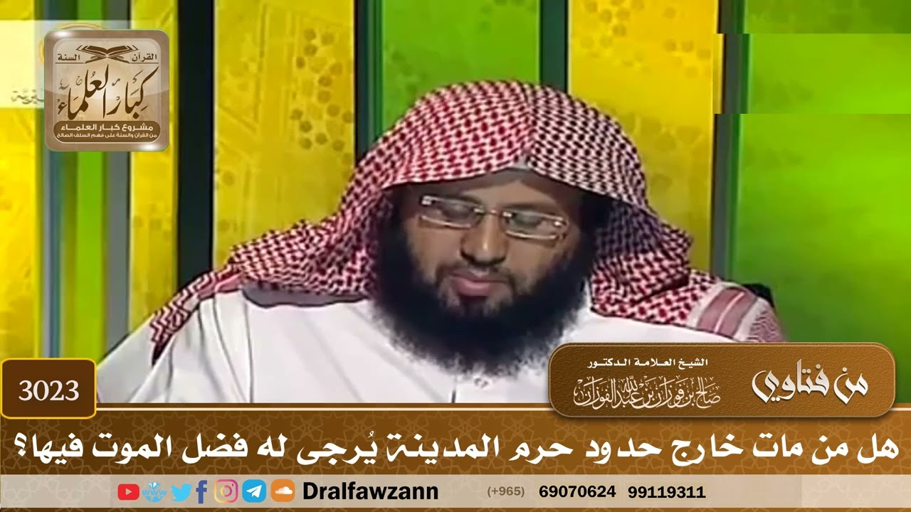 3023- هل من مات خارج حدود حرم المدينة يُرجى له فضل الموت فيها؟ | الشيخ صالح الفوزان