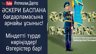 Әскери баспана бойынша ұсыныстар | Соңғы өзгерістер | 2022ж Әскери баспана бағдарламасы |