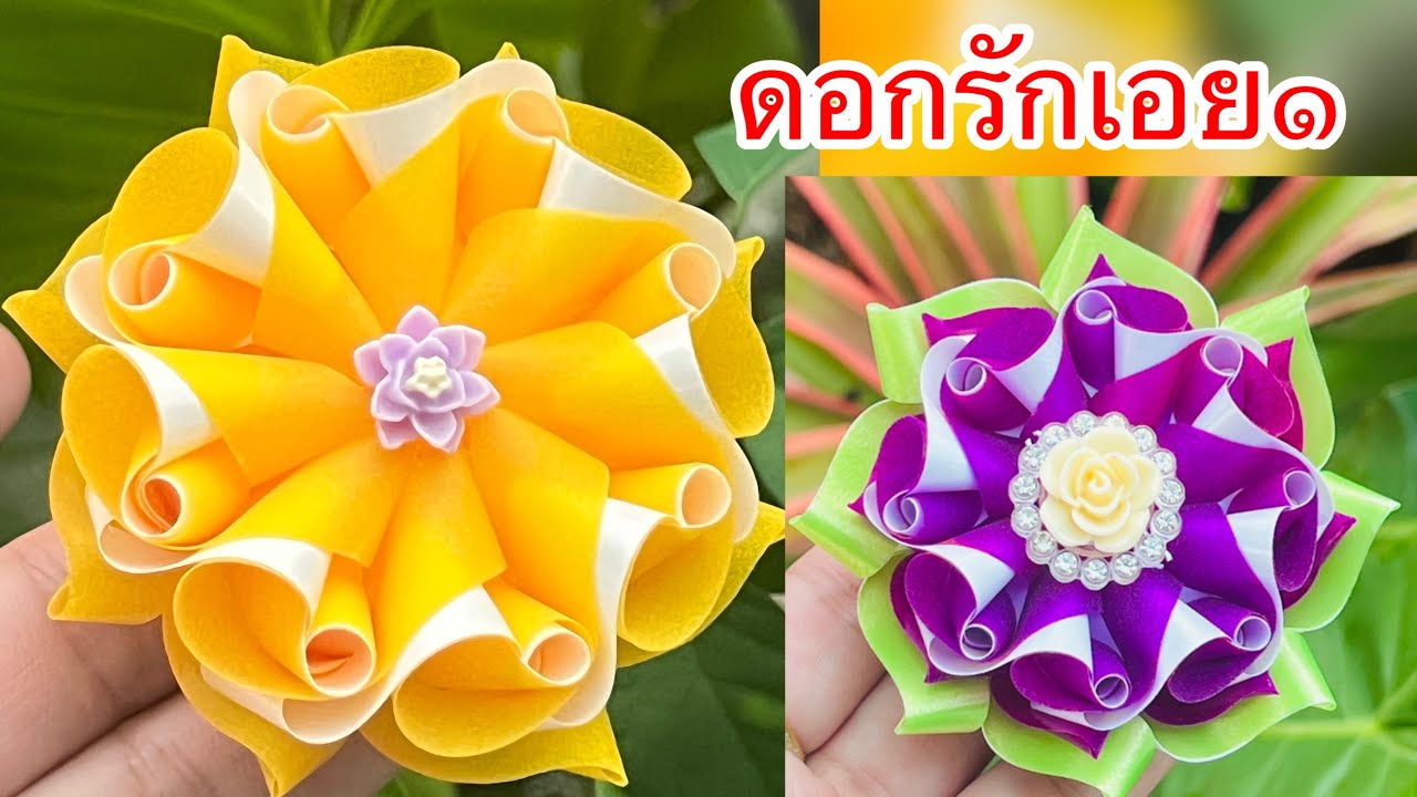 วิธีพับเหรียญโปรยทาน ดอกรักเอย v.1 แม่นิดน้องเค้ก