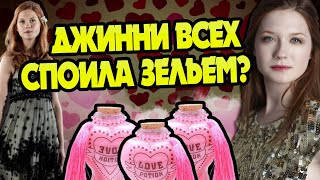 Джинни Уизли Давала Любовное Зелье Гарри? Все ЗА и ПРОТИВ