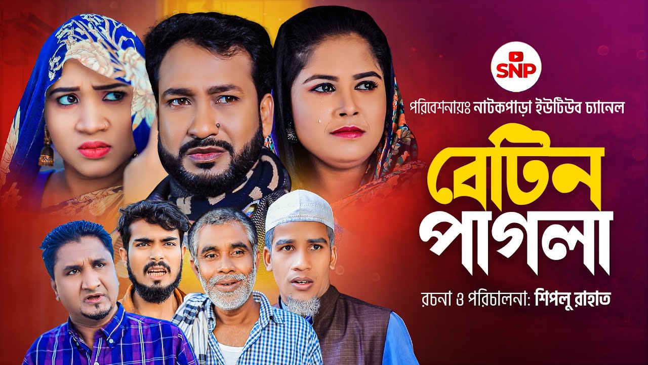 সিলেটি নাটক । বেটিন পাগলা । Sylheti Natok । Betin Pagla । Akkel Ali । Sweety । Sylheti Natok 2023
