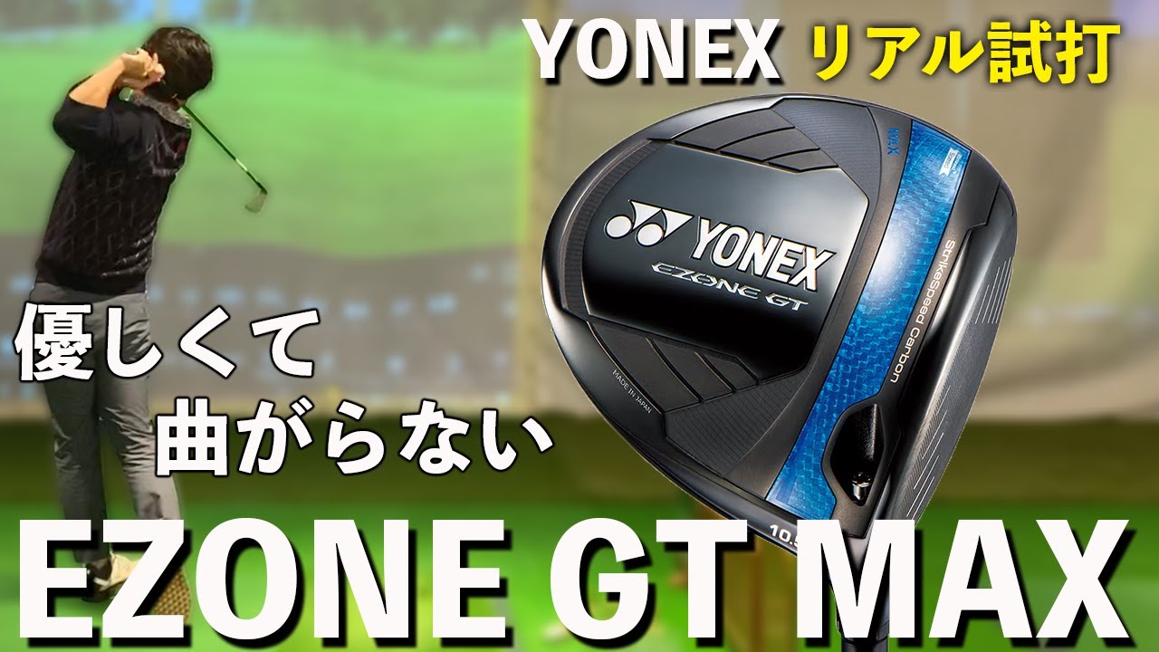 ヨネックス EZONE GT MAX試打】曲がらない優しいドライバー - YouTube
