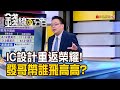 《IC設計重返榮耀! 發哥帶誰飛高高?》【錢線百分百】20240530-2│非凡財經新聞│