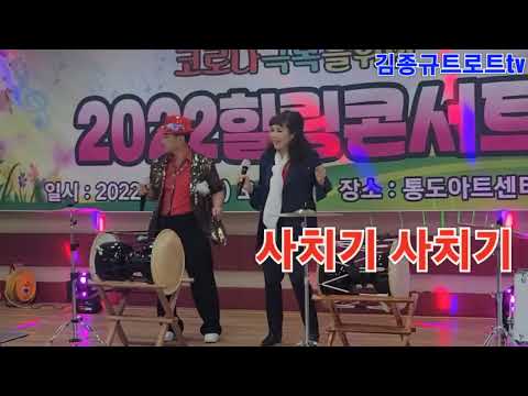 @🍒사치기 사치기🍒cover 임근찬.김민주(원곡/남진.윤수현님) 2022힐링콘서트 통도아트센터 2022.3.7