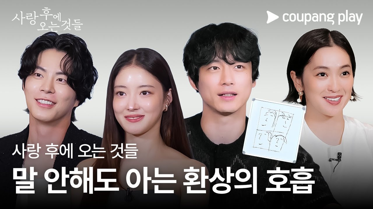 사랑 후에 오는 것들 | 텔레스트레이션 | 쿠팡플레이 | 쿠팡