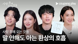 사랑 후에 오는 것들 | 텔레스트레이션 | 쿠팡플레이 | 쿠팡