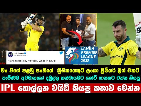 කෝටි ගානකට එන්න කියපුIPL හොල්ලන වයිඩි කියපු කතාව මෙන්න | lpl