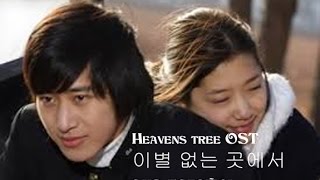 Heaven's tree OST 이별 없는 곳에서 Lee Wan