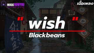 wish | Blackbeans [เนื้อเพลง] เธอลองมองบนฟ้ายามค่ำคืนเธอจะเห็นดาวอยู่บนนั้น