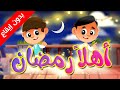 أهلا رمضان بدون إيقاع طيور بيبي Toyor Baby 