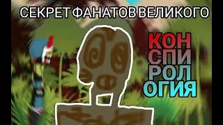 ТАЙНА ФАНАТОВ ВЕЛИКОГО / Конспирология