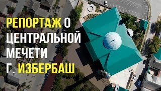 Репортаж о центральной мечети г.  Избербаш