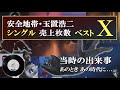 安全地帯•玉置浩二 シングル売上枚数 総合ランキング