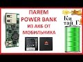 КАК СДЕЛАТЬ САМОДЕЛЬНЫЙ POWER BANK ИЗ СТАРОГО АКБ ОТ МОБИЛЬНИКА?