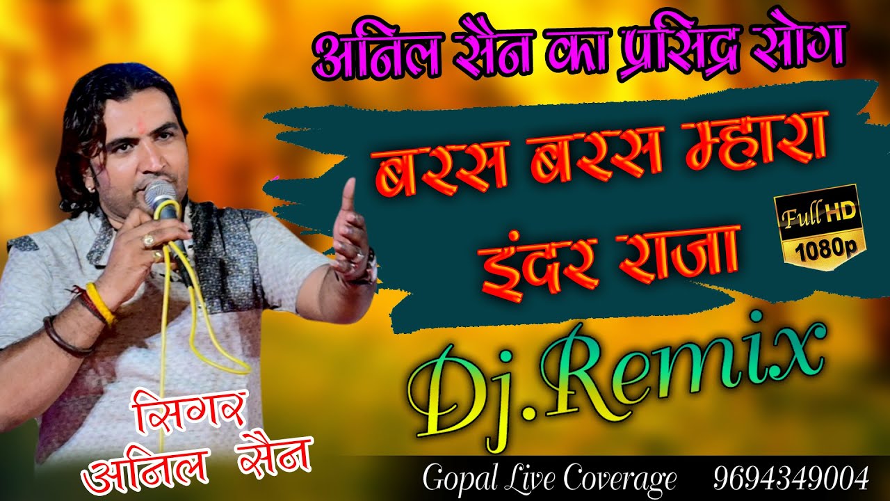 Baras Baras Inder Raja  ORIGINAL Video  ANIL SEN  NAGORI Hits  New Rajasthani DJ Song 2021