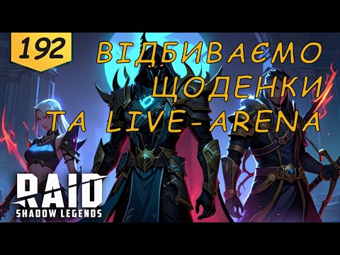 Видео: Проходження та LIVE-ARENA Raid Shadow Legends Частина 192 | AquA DragoN