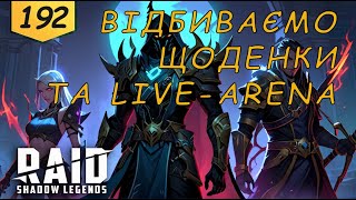 Проходження та LIVE-ARENA Raid Shadow Legends Частина 192 | AquA DragoN