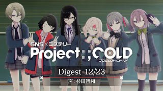 5分で分かるSNSミステリー『Project:;COLD』ver.12/23（声：杉田智和）