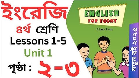 Class 4 English | Unit 1 | Lessons 1-5 | About Me  |  ৪র্থ শ্রেণির ইংরেজি ২০২৫