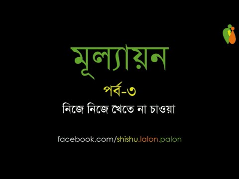 মূল্যায়ন - পর্ব-৩ - নিজে নিজে খেতে না চাওয়া - Shiblee Mehdi