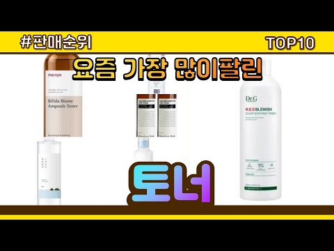 [광고]토너 추천 판매순위 Top10 || 가격 평점 후기 비교