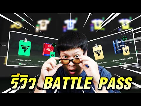 รีวิว BATTLE PASS แบบใหม่ ของ FC Online ราคาขึ้นสะงั้น!!