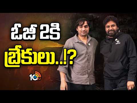 పవన్ ఓజీ-2 సినిమాకు బ్రేకులు పడ్డట్లేనా | Is it possible that Pawan's OG-2 movie has hit the brakes - 10TVNEWSTELUGU