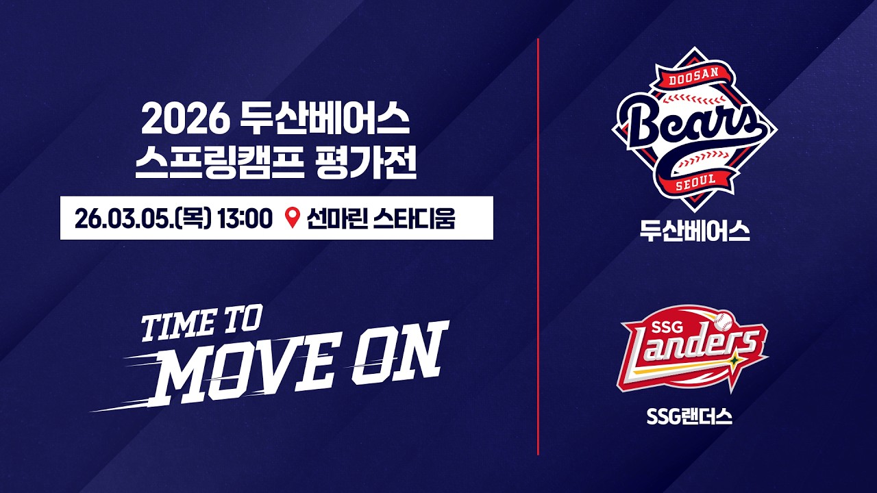 2026 두산베어스 스프링캠프 평가전 | SSG랜더스 vs 두산베어스 (03.05)