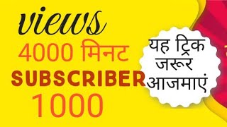 YouTube per views kaise badhaye|views & 1000 subscriber|kha se laye