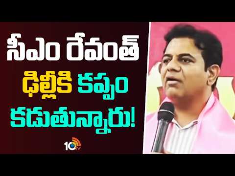సీఎం రేవంత్ ఢిల్లీకి కప్పం కడుతున్నారు! | KTR Angry on CM Revanth Reddy| Siricilla | 10TV News - 10TVNEWSTELUGU