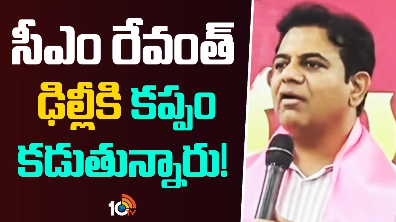 సీఎం రేవంత్ ఢిల్లీకి కప్పం కడుతున్నారు! | KTR Angry on CM Revanth Reddy| Siricilla | 10TV News