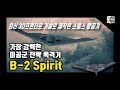 3D 프린팅으로 만든 미공군의 전설, B-2 Spirit 스텔스 폭격기⚡