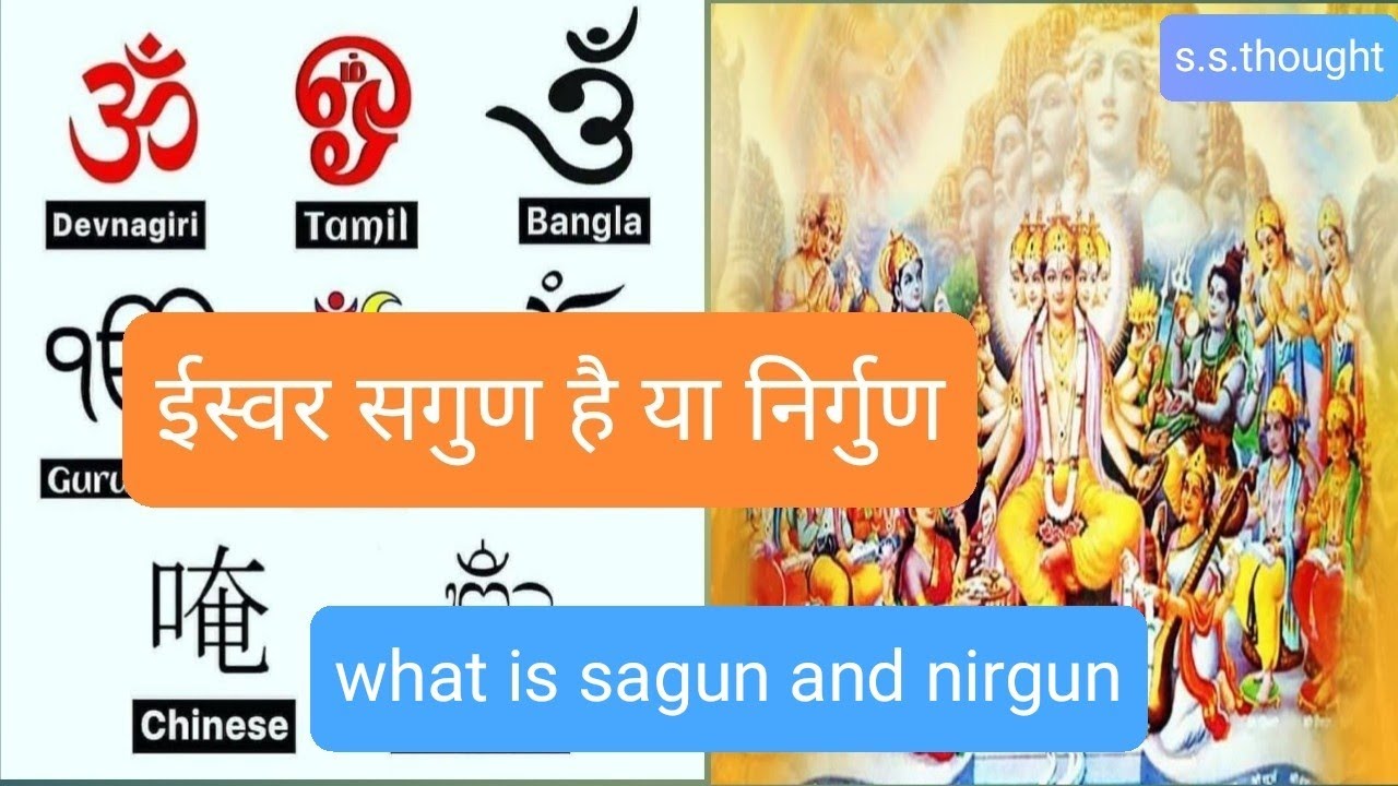 🇮🇳, 8. ईस्वर सगुण है या निर्गुण ?, What is sagun and nirgun,ईस्वर निगुण ...