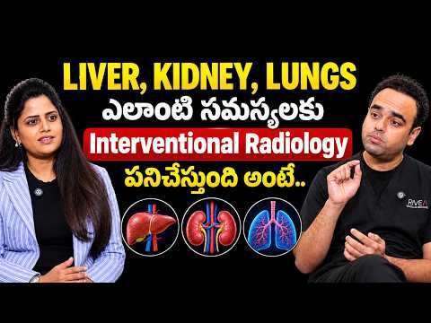 Liver, Kidney, Lungs సమస్యలకు Interventional Radiology ఎలా ఉపయోగపడుతుంది? | Dr. Arjun Reddy